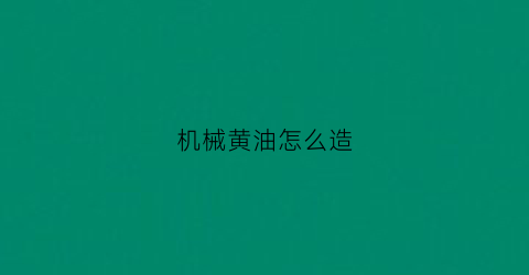 机械黄油怎么造