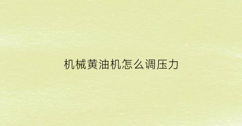 “机械黄油机怎么调压力(黄油机调压阀怎么调节)