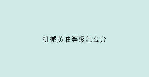 机械黄油等级怎么分