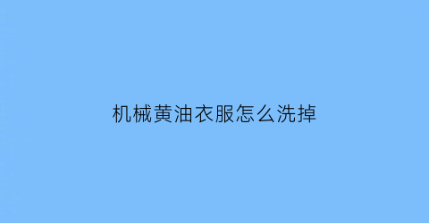 机械黄油衣服怎么洗掉