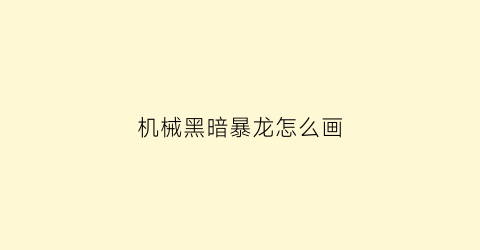 机械黑暗暴龙怎么画(机械暴龙简笔画)