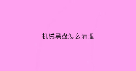 机械黑盘怎么清理