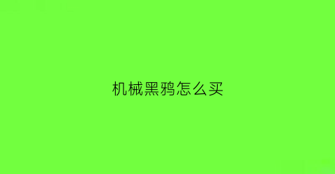 机械黑鸦怎么买