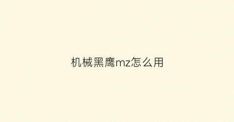 机械黑鹰mz怎么用