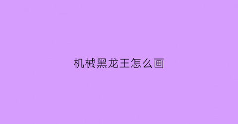 “机械黑龙王怎么画(金眼黑龙王怎么画)