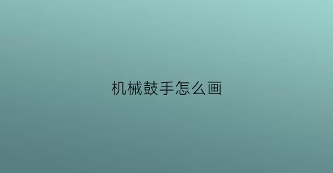 机械鼓手怎么画