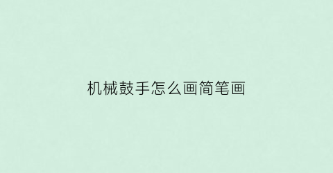 “机械鼓手怎么画简笔画(乐器鼓怎么画)