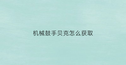 机械鼓手贝克怎么获取