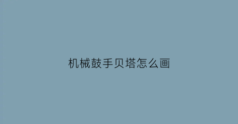 机械鼓手贝塔怎么画