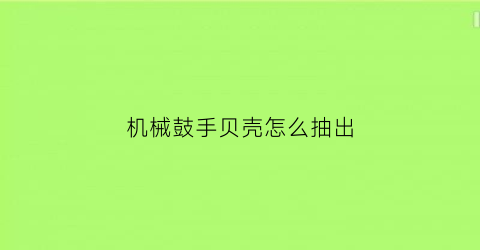 机械鼓手贝壳怎么抽出