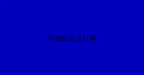 机械鼠怎么打爆