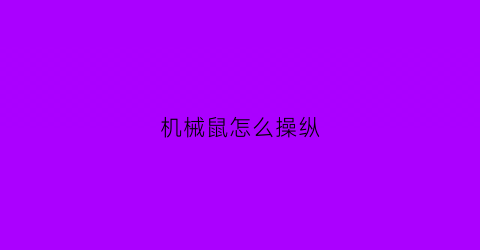 机械鼠怎么操纵