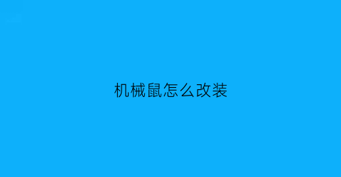 机械鼠怎么改装(机械鼠怎么改装鼠标)