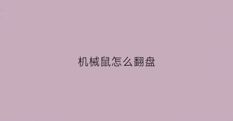 机械鼠怎么翻盘