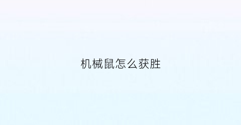 机械鼠怎么获胜