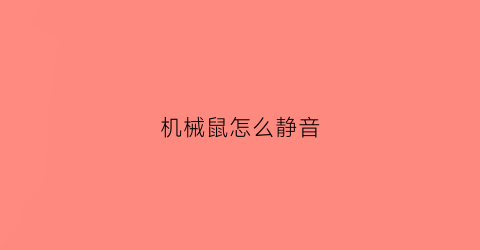 机械鼠怎么静音(机械鼠标声音怎么调小)