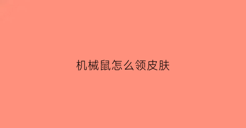 机械鼠怎么领皮肤