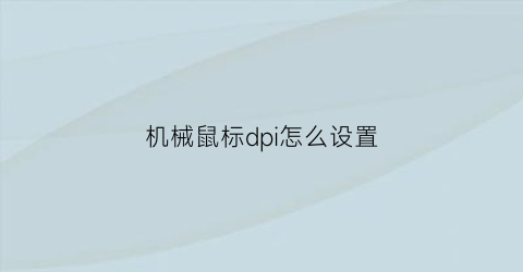 机械鼠标dpi怎么设置