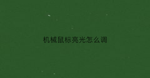 机械鼠标亮光怎么调