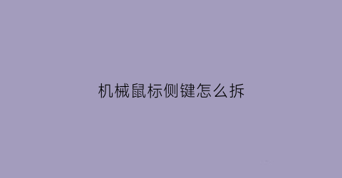 机械鼠标侧键怎么拆