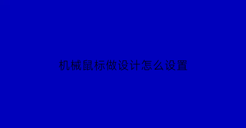 机械鼠标做设计怎么设置(机械鼠标做设计怎么设置键盘)