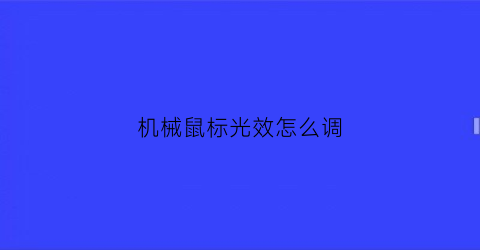 “机械鼠标光效怎么调(机械鼠标光效怎么调)