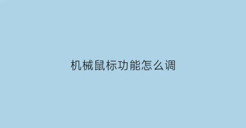 机械鼠标功能怎么调