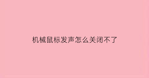 机械鼠标发声怎么关闭不了