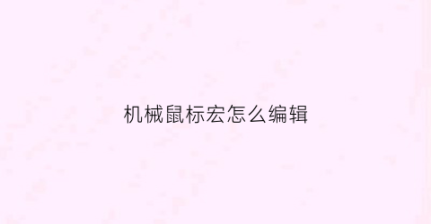 机械鼠标宏怎么编辑