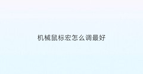 机械鼠标宏怎么调最好