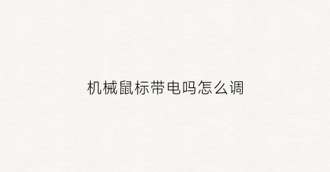 机械鼠标带电吗怎么调