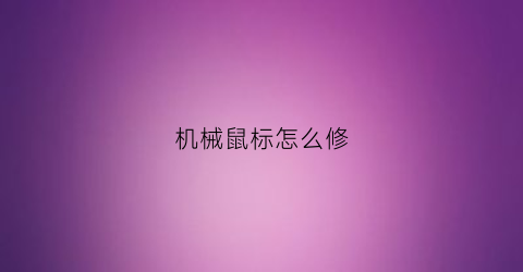 机械鼠标怎么修