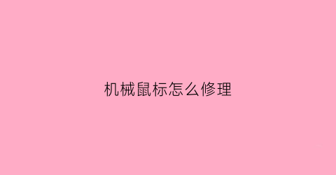 机械鼠标怎么修理