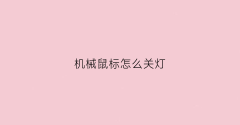 机械鼠标怎么关灯