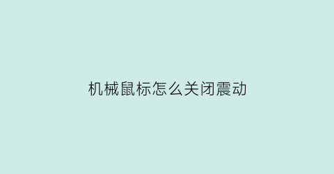 机械鼠标怎么关闭震动