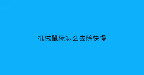 机械鼠标怎么去除快慢(机械鼠标怎么关)