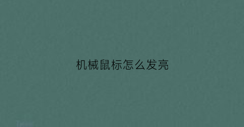 “机械鼠标怎么发亮(机械鼠标怎么发亮的)