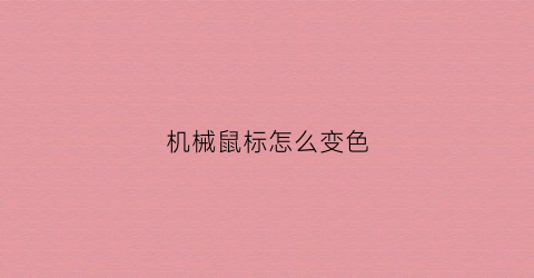 机械鼠标怎么变色