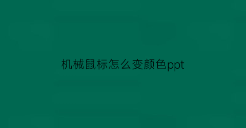 “机械鼠标怎么变颜色ppt(机械鼠标怎么调灯)