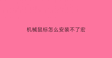 机械鼠标怎么安装不了宏