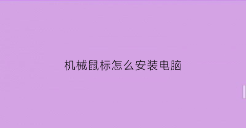 机械鼠标怎么安装电脑(机械鼠标拆解组装图)