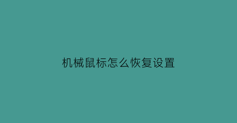 “机械鼠标怎么恢复设置(机械鼠标怎么调节灵敏度)