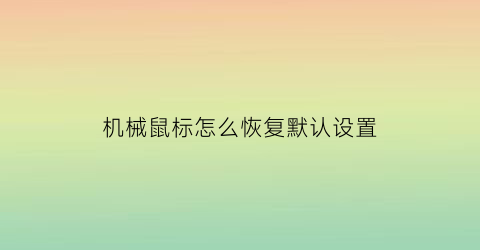 “机械鼠标怎么恢复默认设置(机械鼠标如何调移动速度)