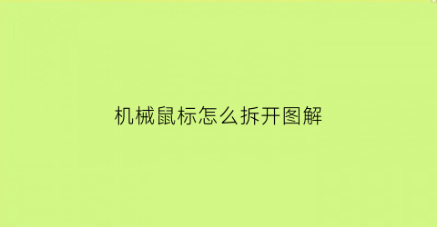 “机械鼠标怎么拆开图解(机械鼠标怎么拆开图解法)