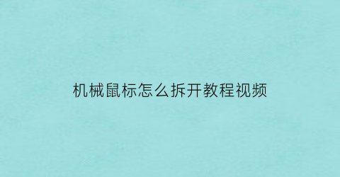 “机械鼠标怎么拆开教程视频(机械手鼠标如何拆)