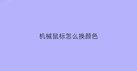 机械鼠标怎么换颜色