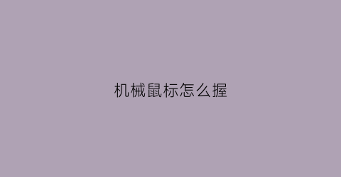 机械鼠标怎么握