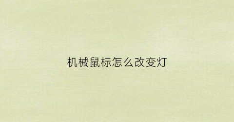 “机械鼠标怎么改变灯(机械鼠标调节)