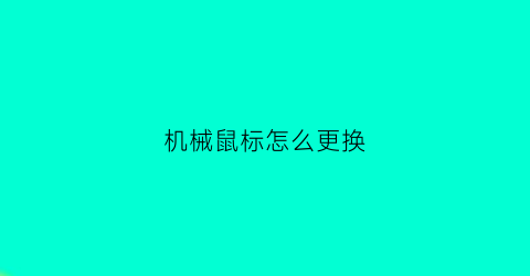 机械鼠标怎么更换(机械鼠标设置)