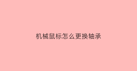 机械鼠标怎么更换轴承